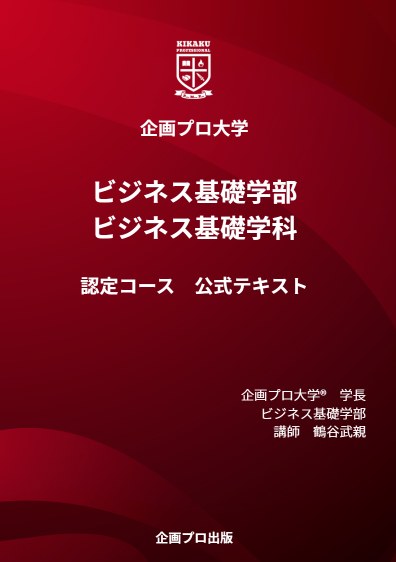 企画プロ大学® ビジネス基礎学部 ビジネス基礎学科 認定コース 公式テキスト 表紙