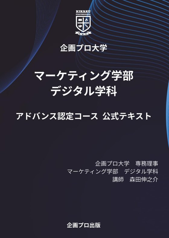 企画プロ大学® マーケティング学部 デジタル学科 アドバンス認定コース 公式テキスト 表紙