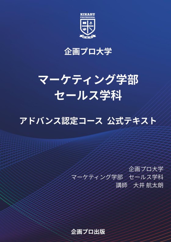 企画プロ大学® マーケティング学部 セールス学科 アドバンス認定コース 公式テキスト 表紙